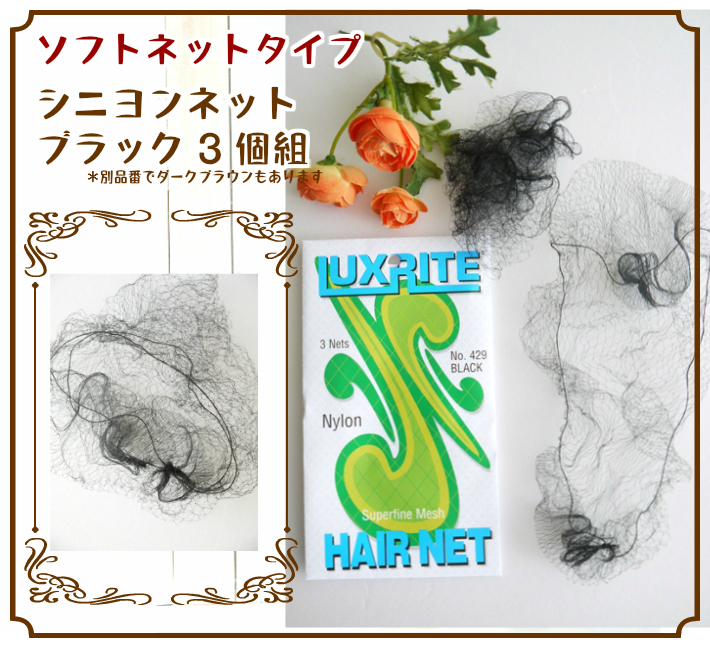 バレエ ヘアネット ソフトタイプ 3個入り （バレエ用品）